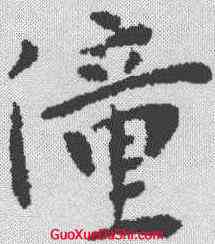 僮,王寵 ,書法字典
